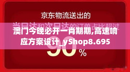 澳門今晚必開一肖期期,高速響應(yīng)方案設(shè)計(jì)_yShop8.695