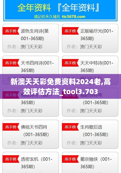 新澳天天彩免費(fèi)資料2024老,高效評(píng)估方法_tool3.703