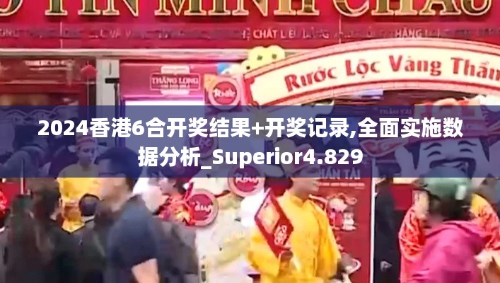 2024香港6合開(kāi)獎(jiǎng)結(jié)果+開(kāi)獎(jiǎng)記錄,全面實(shí)施數(shù)據(jù)分析_Superior4.829