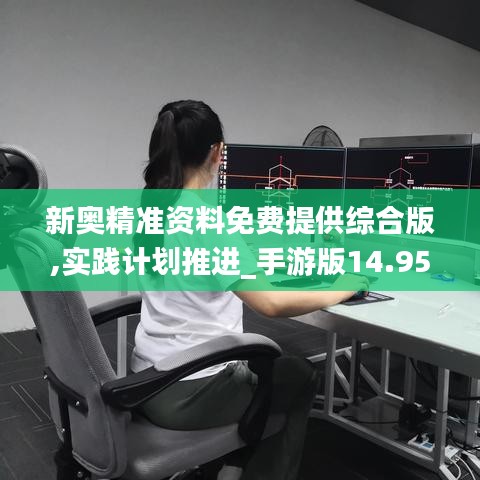 新奧精準(zhǔn)資料免費(fèi)提供綜合版,實(shí)踐計(jì)劃推進(jìn)_手游版14.951