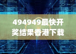 494949最快開獎結(jié)果香港下載,安全評估策略_6DM9.344