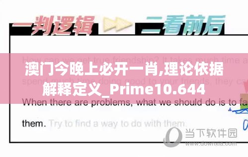澳門今晚上必開一肖,理論依據(jù)解釋定義_Prime10.644