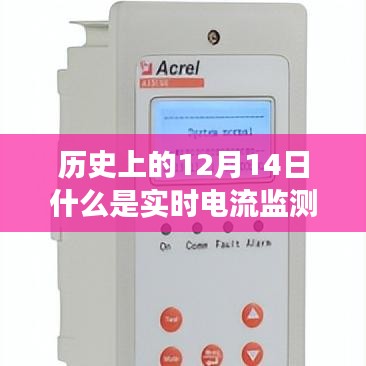 實時電流監(jiān)測儀的誕生與歷史上的12月14日回顧