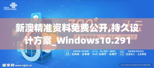新澳精準(zhǔn)資料免費(fèi)公開,持久設(shè)計(jì)方案_Windows10.291