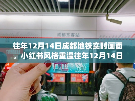 小紅書風格回顧，成都地鐵繁華畫卷重溫往日盛景——往年12月14日紀實