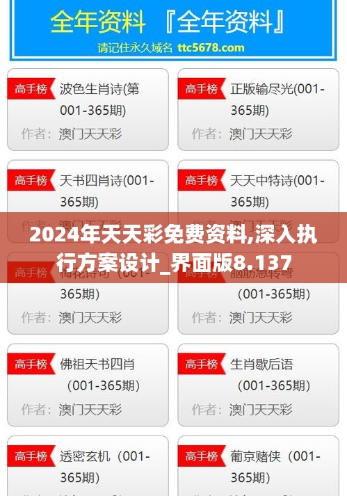 2024年天天彩免費(fèi)資料,深入執(zhí)行方案設(shè)計(jì)_界面版8.137