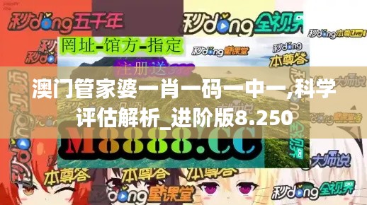 澳門管家婆一肖一碼一中一,科學(xué)評估解析_進階版8.250