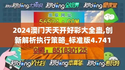 2024澳門天天開好彩大全蠱,創(chuàng)新解析執(zhí)行策略_標(biāo)準(zhǔn)版4.741