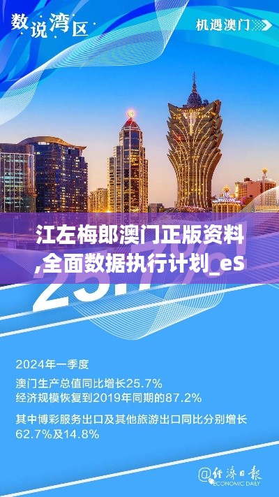 江左梅郎澳門正版資料,全面數(shù)據(jù)執(zhí)行計(jì)劃_eShop16.622
