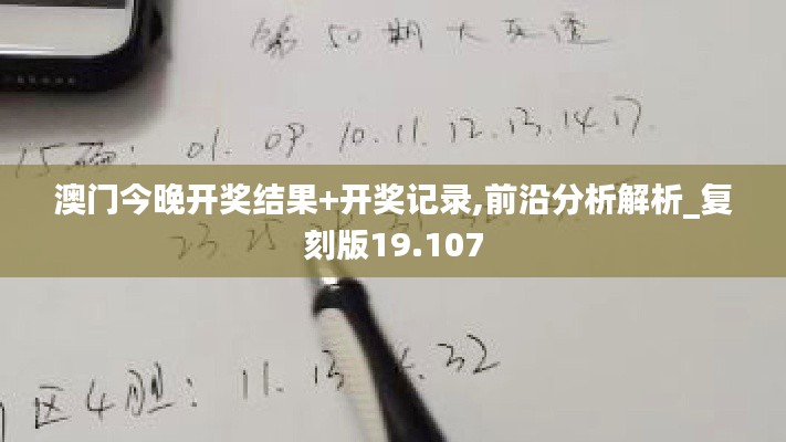 澳門今晚開獎結(jié)果+開獎記錄,前沿分析解析_復(fù)刻版19.107