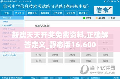 新澳天天開獎(jiǎng)免費(fèi)資料,正確解答定義_靜態(tài)版16.600