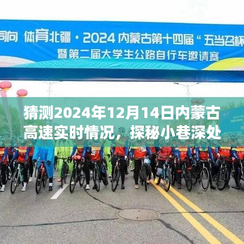 探秘內(nèi)蒙古高速背后的故事，預(yù)測2024年12月14日實(shí)時路況與小巷深處的獨(dú)特風(fēng)味之旅