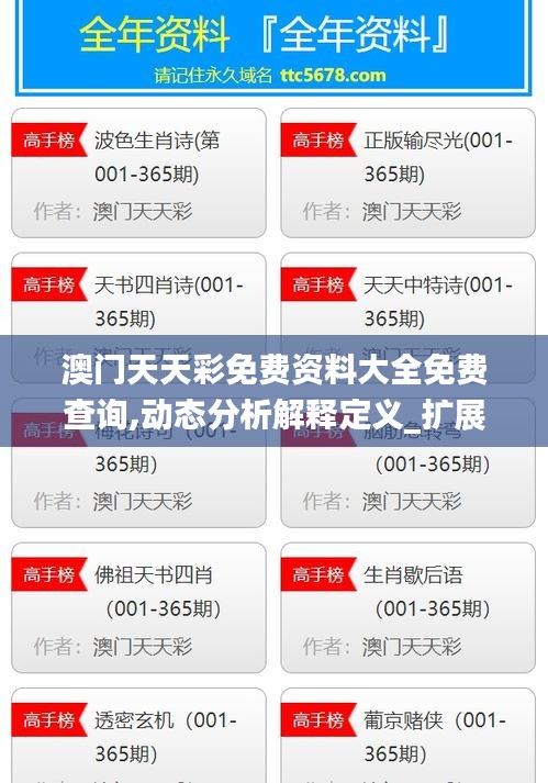 澳門天天彩免費資料大全免費查詢,動態(tài)分析解釋定義_擴展版7.905