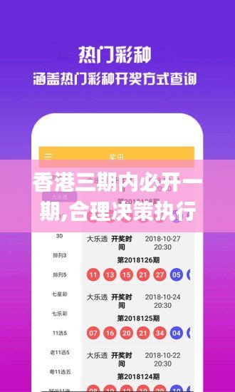 香港三期內(nèi)必開一期,合理決策執(zhí)行審查_網(wǎng)頁版4.193