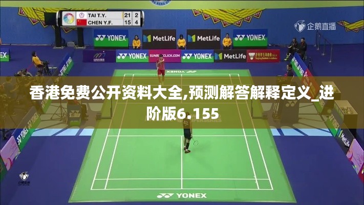 香港免費(fèi)公開資料大全,預(yù)測解答解釋定義_進(jìn)階版6.155