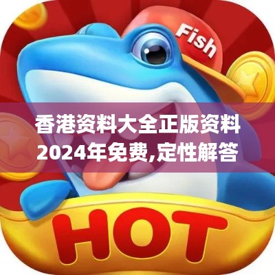 香港資料大全正版資料2024年免費,定性解答解釋定義_限量版6.815