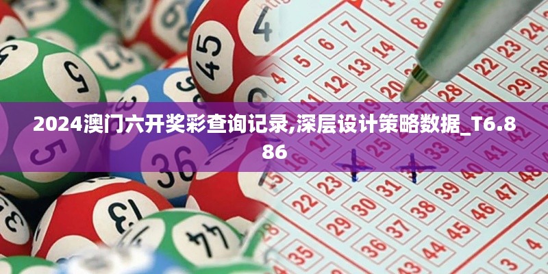 2024澳門六開獎彩查詢記錄,深層設(shè)計策略數(shù)據(jù)_T6.886
