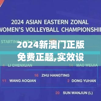 2024新澳門正版免費(fèi)正題,實(shí)效設(shè)計(jì)方案_靜態(tài)版4.713