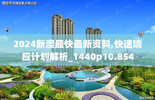 2024新澳最快最新資料,快速響應(yīng)計(jì)劃解析_1440p10.854