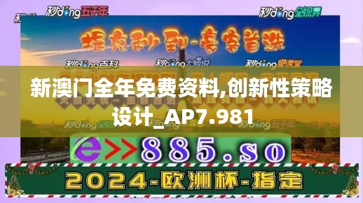 新澳門全年免費(fèi)資料,創(chuàng)新性策略設(shè)計_AP7.981