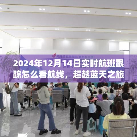 超越藍(lán)天之旅，實(shí)時跟蹤航班航線指南與自信成就感的秘訣