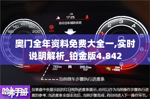 奧門全年資料免費大全一,實時說明解析_鉑金版4.842