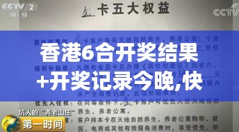 香港6合開獎(jiǎng)結(jié)果+開獎(jiǎng)記錄今晚,快速設(shè)計(jì)解析問題_超值版12.181