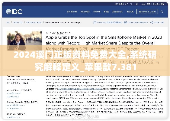 2024溪門正版資料免費大全,系統(tǒng)研究解釋定義_蘋果款7.381
