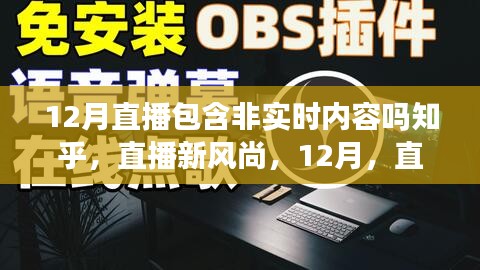 直播新風(fēng)尚，非實(shí)時(shí)內(nèi)容的暖心日常與友情在直播中的展現(xiàn)