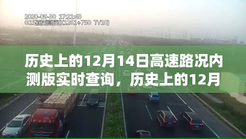 歷史上的12月14日高速路況實(shí)時(shí)查詢系統(tǒng)評(píng)測及內(nèi)測版功能探索