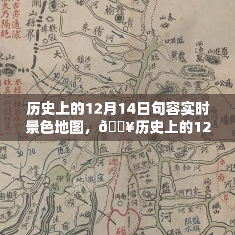 歷史上的句容景色地圖，穿越時空體驗科技魅力，探尋十二月十四日的實時景色變遷