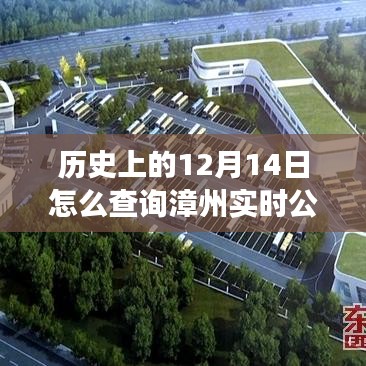 歷史上的12月14日與現(xiàn)今漳州實(shí)時(shí)公交查詢方法及詳解