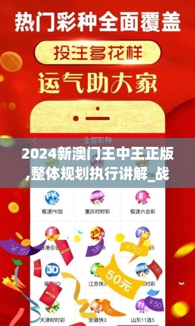 2024新澳門王中王正版,整體規(guī)劃執(zhí)行講解_戰(zhàn)斗版7.130