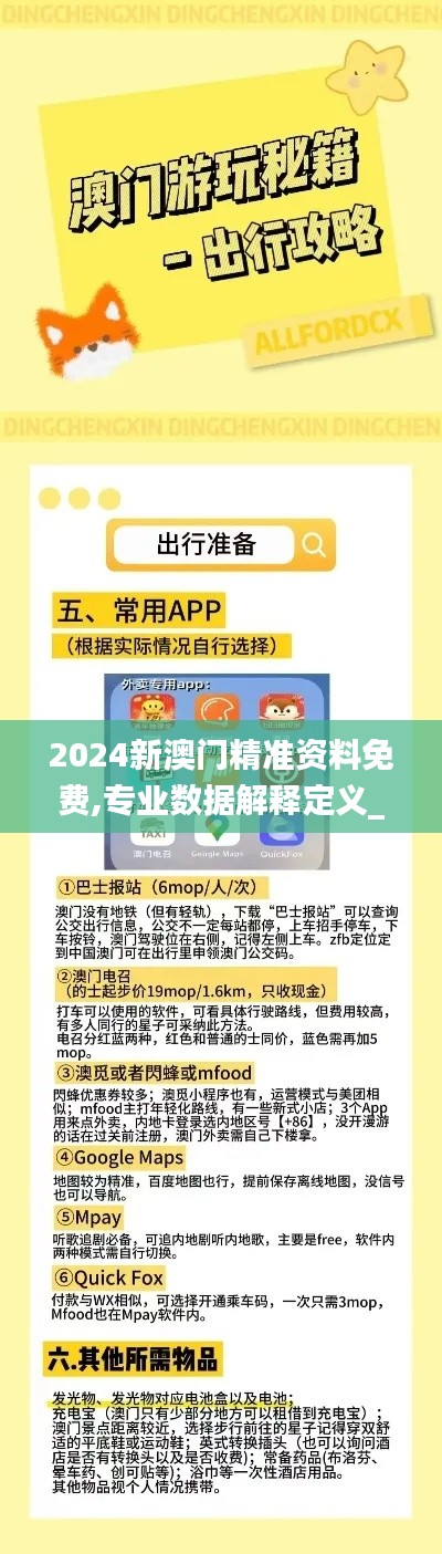 2024新澳門精準(zhǔn)資料免費(fèi),專業(yè)數(shù)據(jù)解釋定義_限定版2.576