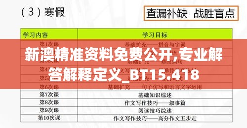 新澳精準(zhǔn)資料免費公開,專業(yè)解答解釋定義_BT15.418