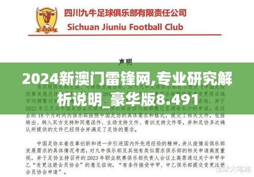 2024新澳門雷鋒網(wǎng),專業(yè)研究解析說明_豪華版8.491