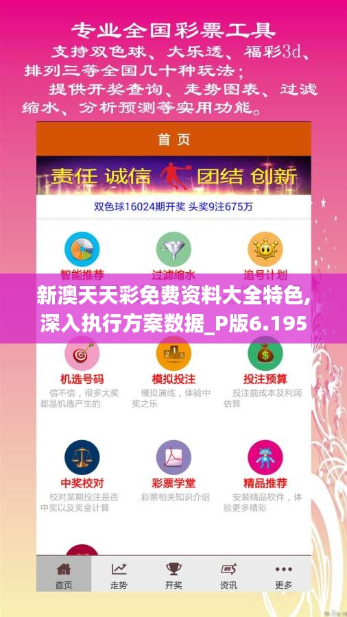 新澳天天彩免費資料大全特色,深入執(zhí)行方案數(shù)據(jù)_P版6.195