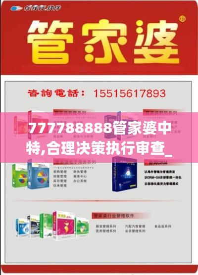 777788888管家婆中特,合理決策執(zhí)行審查_高級款10.550