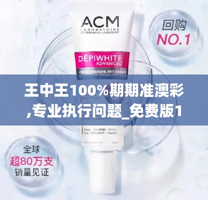 王中王100%期期準(zhǔn)澳彩,專(zhuān)業(yè)執(zhí)行問(wèn)題_免費(fèi)版12.302