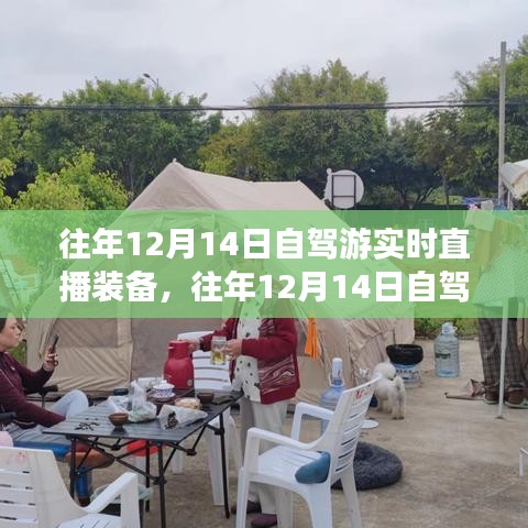 往年12月14日自駕游實時直播裝備詳解與評測指南