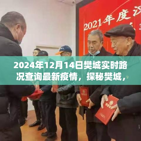樊城實(shí)時(shí)路況與疫情探秘，小巷特色小店背后的故事
