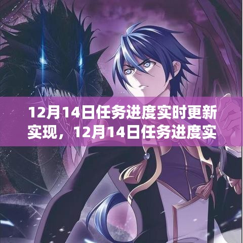12月14日任務(wù)進度實時更新與管理，掌控項目的每一步進展