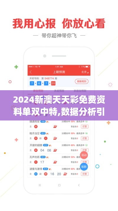2024新澳天天彩免費資料單雙中特,數(shù)據(jù)分析引導決策_至尊版5.936