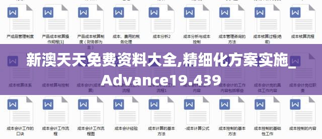 新澳天天免費(fèi)資料大全,精細(xì)化方案實(shí)施_Advance19.439