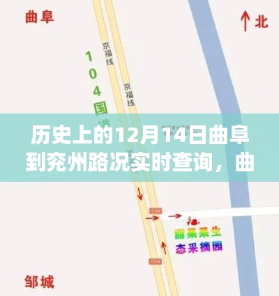 歷史上的曲阜與兗州，一路同行，一生相伴——曲阜到兗州路況實(shí)時(shí)查詢回顧與故事分享