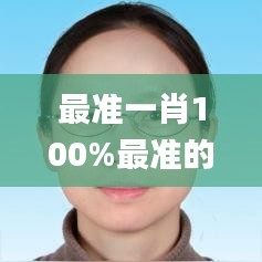 最準一肖100%最準的資料,數(shù)據(jù)實施導向_移動版8.460