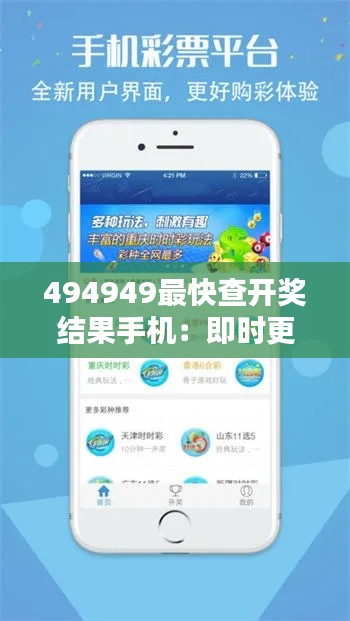 494949最快查開獎(jiǎng)結(jié)果手機(jī)：即時(shí)更新的便捷之選