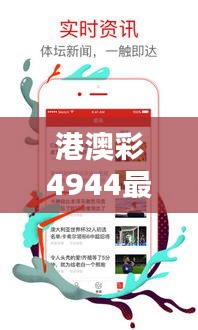 港澳彩4944最新版本更新內(nèi)容：細節(jié)優(yōu)化與用戶體驗的提升