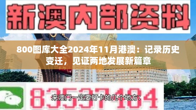 800圖庫(kù)大全2024年11月港澳：記錄歷史變遷，見證兩地發(fā)展新篇章