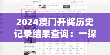 2024澳門開獎歷史記錄結(jié)果查詢：一探究竟，了解澳門賭場中獎趨勢的秘密